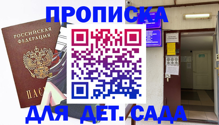 регистрация для дет. сада в Мытищах